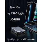 پاوربانک یوگرین مدل PB205 کد 90597A ظرفیت 25000 میلی آمپر ساعت