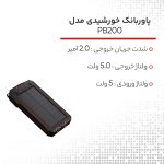 پاوربانک خورشیدی مدل PB200 ظرفیت 20000 میلی‌ آمپر ساعت