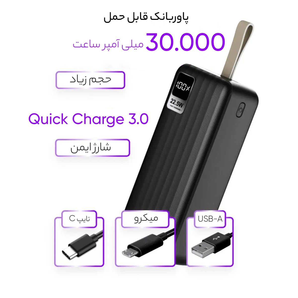 پاوربانک  مدل 22.5 ظرفیت 30000 میلی آمپر ساعت