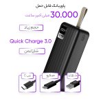 پاوربانک  مدل 22.5 ظرفیت 30000 میلی آمپر ساعت