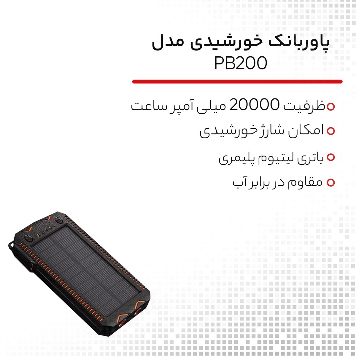 پاوربانک خورشیدی مدل PB200 ظرفیت 20000 میلی‌ آمپر ساعت