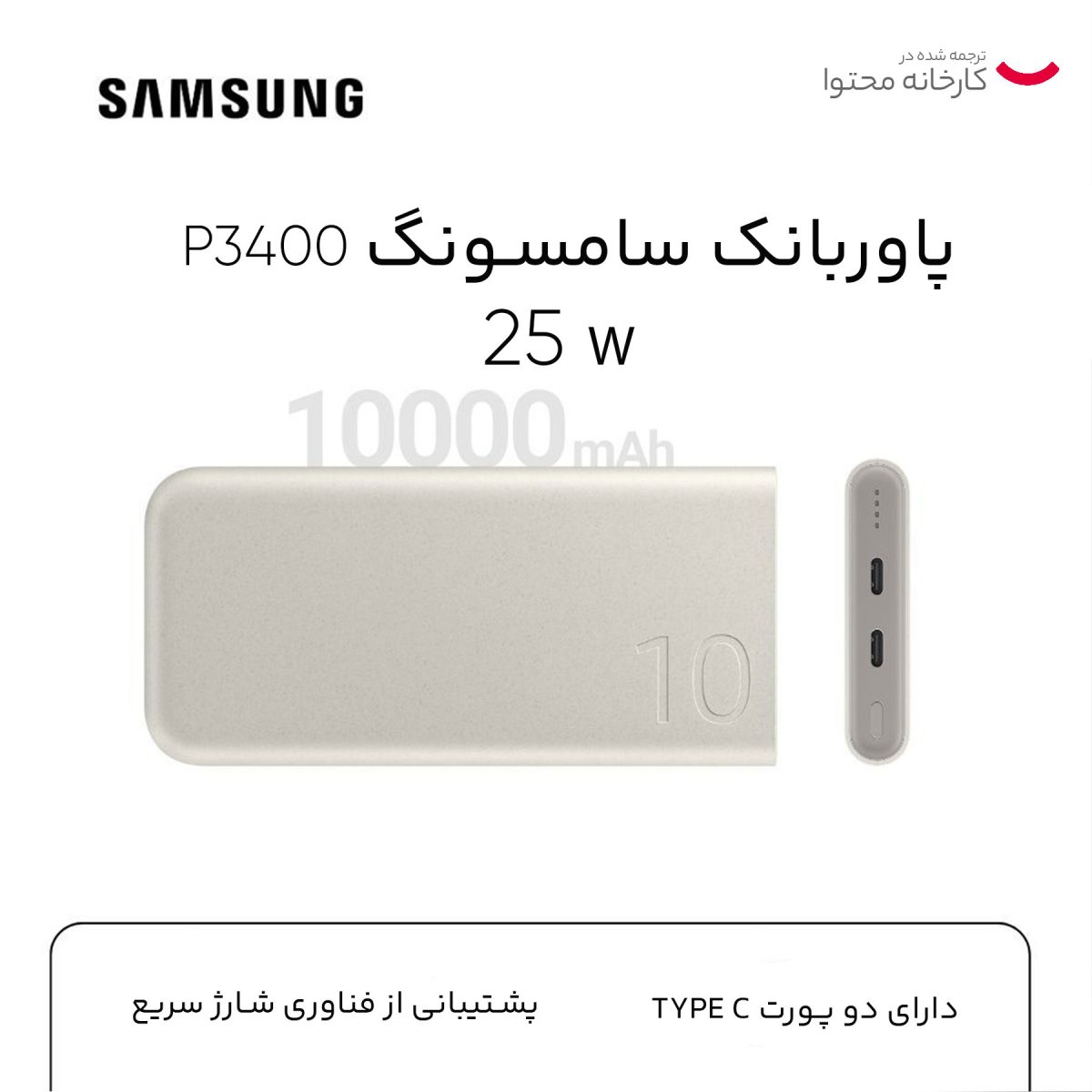 پاوربانک 25 وات سامسونگ مدل EB-P3400 ظرفیت 10000 میلی آمپر ساعت