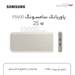 پاوربانک 25 وات سامسونگ مدل EB-P3400 ظرفیت 10000 میلی آمپر ساعت