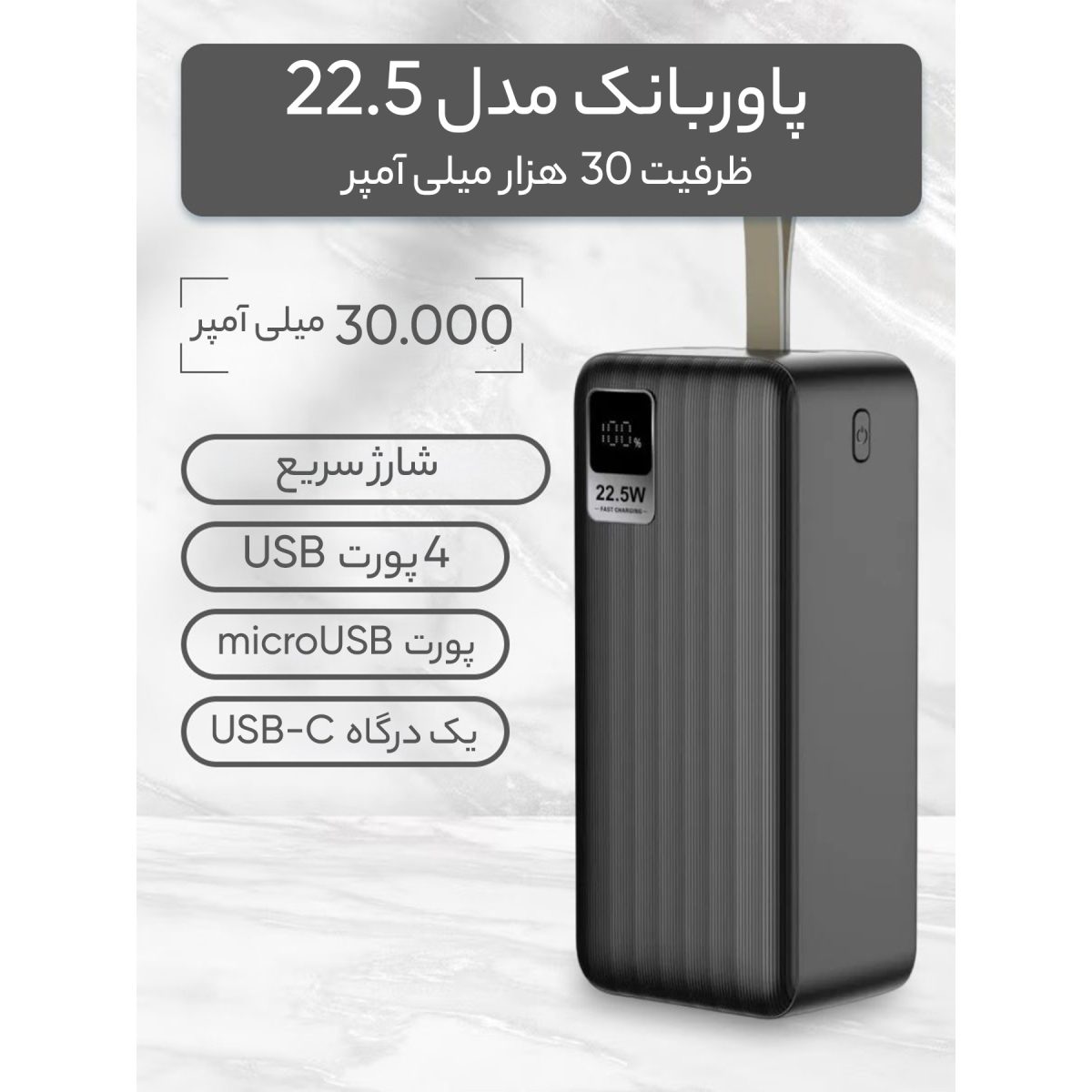 پاوربانک  مدل 22.5 ظرفیت 30000 میلی آمپر ساعت
