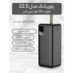 پاوربانک  مدل 22.5 ظرفیت 30000 میلی آمپر ساعت
