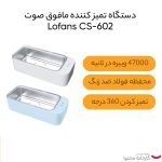 دستگاه ضد عفونی کننده گوشی موبایل مدل CS-602