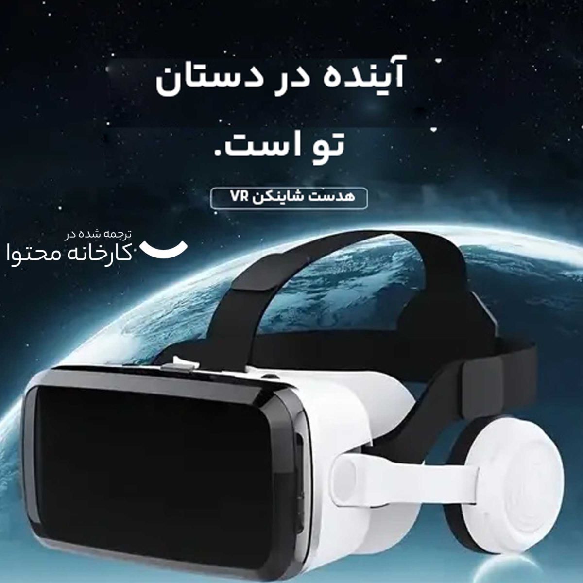 هدست واقعیت مجازی شاینکن مدل G04BS