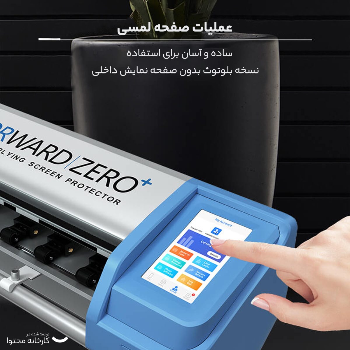 دستگاه برش محافظ صفحه نمایش فوروارد مدل Zero Plus